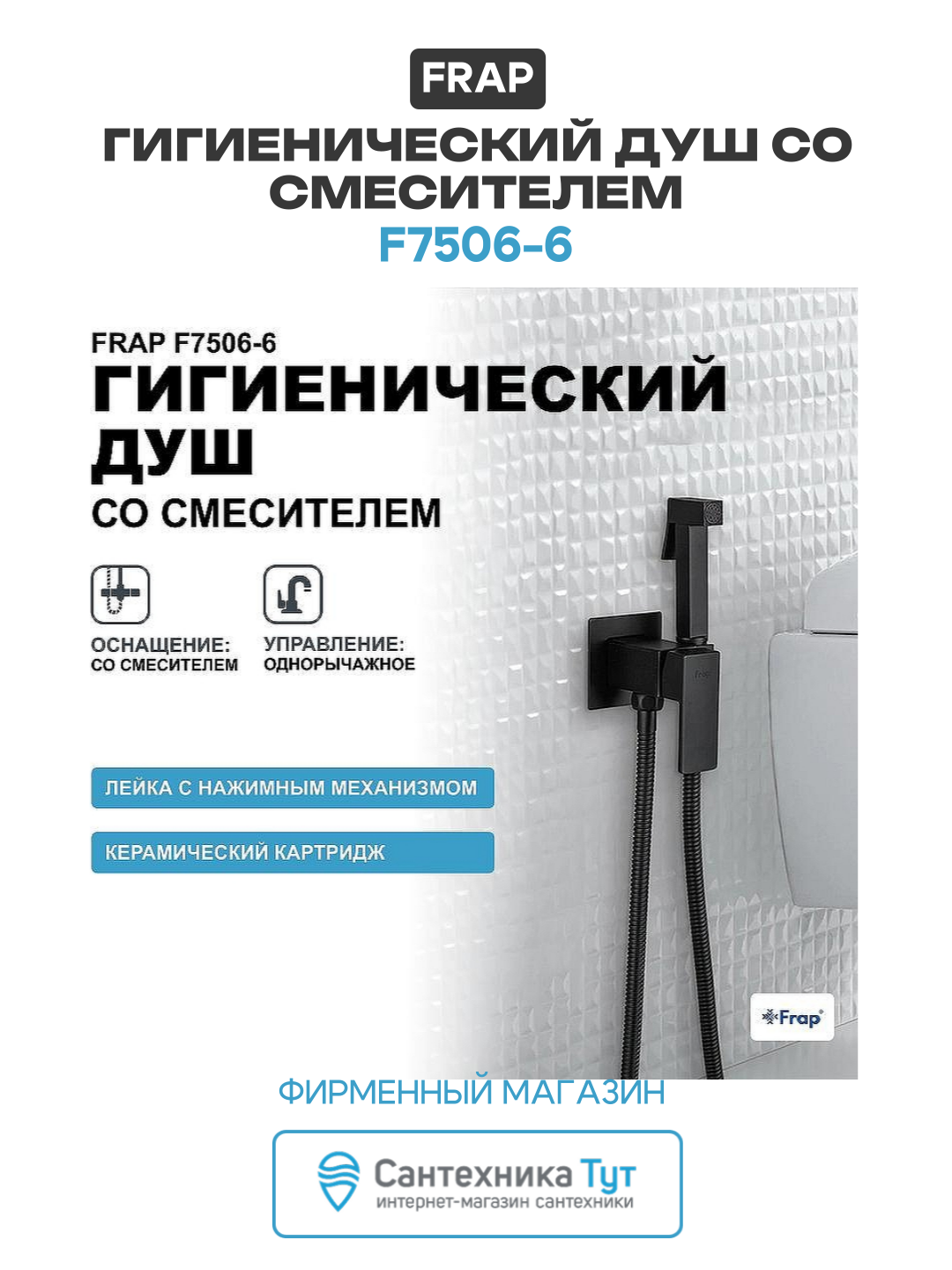 Гигиенический душ Frap F7506-6 Черный матовый латунь встраиваемый со смесителем