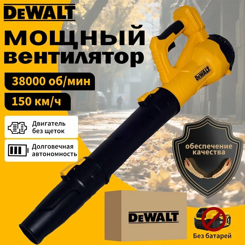 DeWalt Воздуходувка