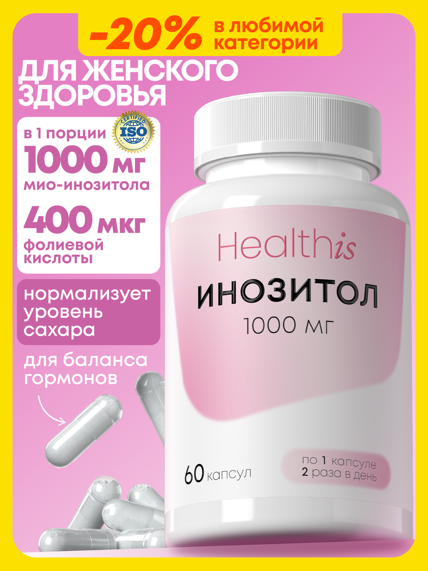 Инозитол + Фолиевая кислота 1000 мг для женского и мужского здоровья Inositol 60 капсул