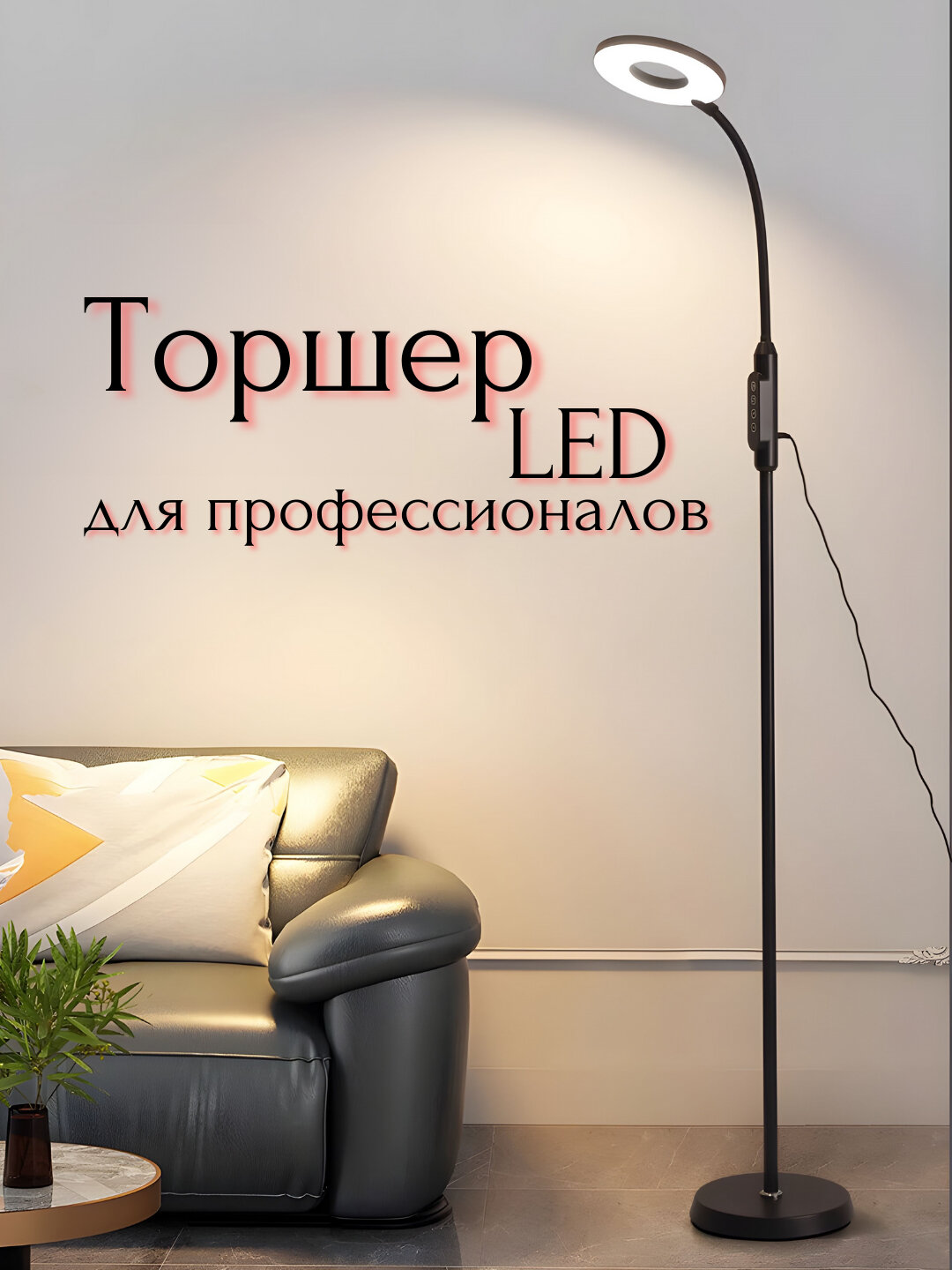 Многофункциональный LED торшер-лампа для визажиста, косметолога, светильник 360, 3 режима