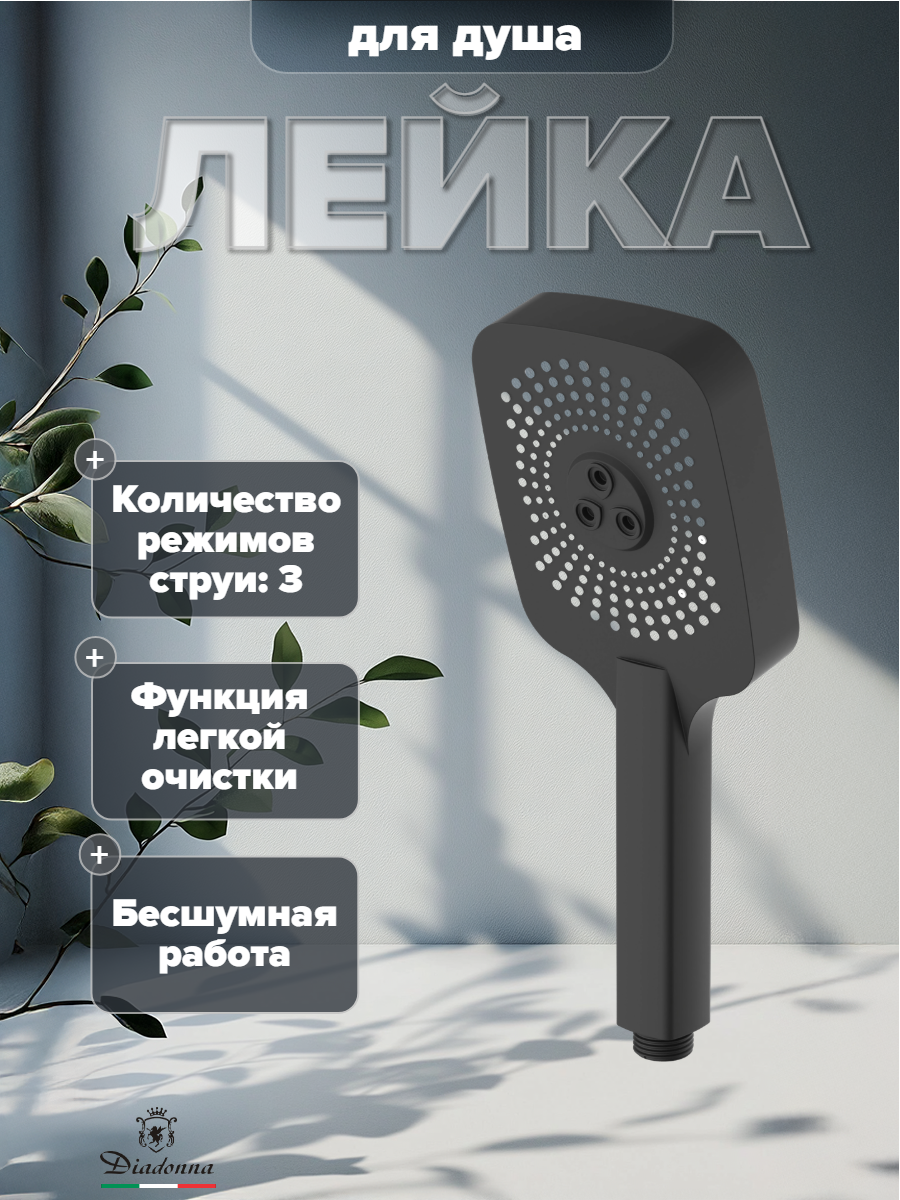 Лейка для душа DIADONNA, ABS-пластик, матовая, с тремя режимами, черная