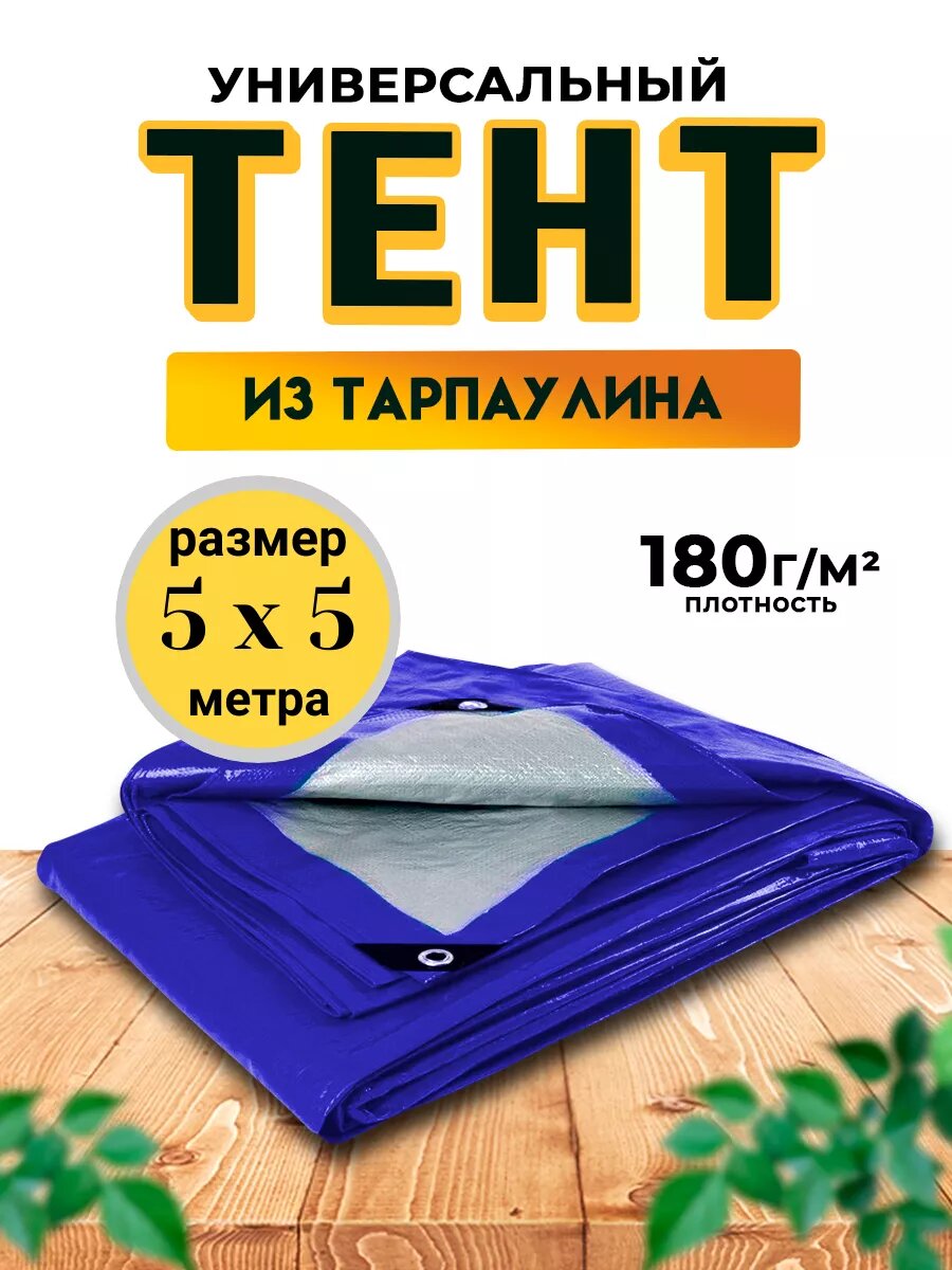 Тент-полог 5х5 м 180гр/м2 укрывной, универсальный, водонепроницаемый