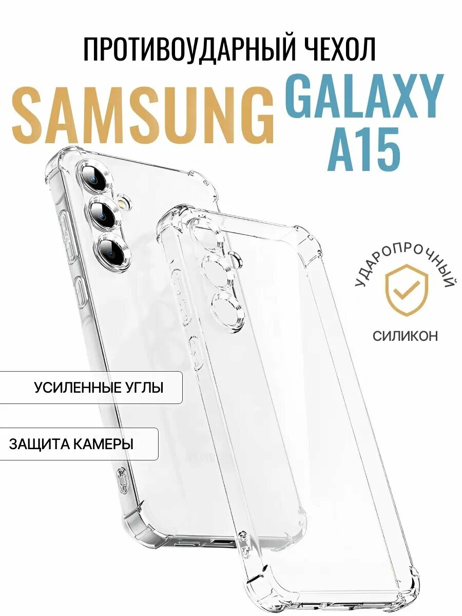 Прозрачный чехол с поддержкой тонкий силиконовый защитный кейс, совместим для SAMSUNG GALAXY A15