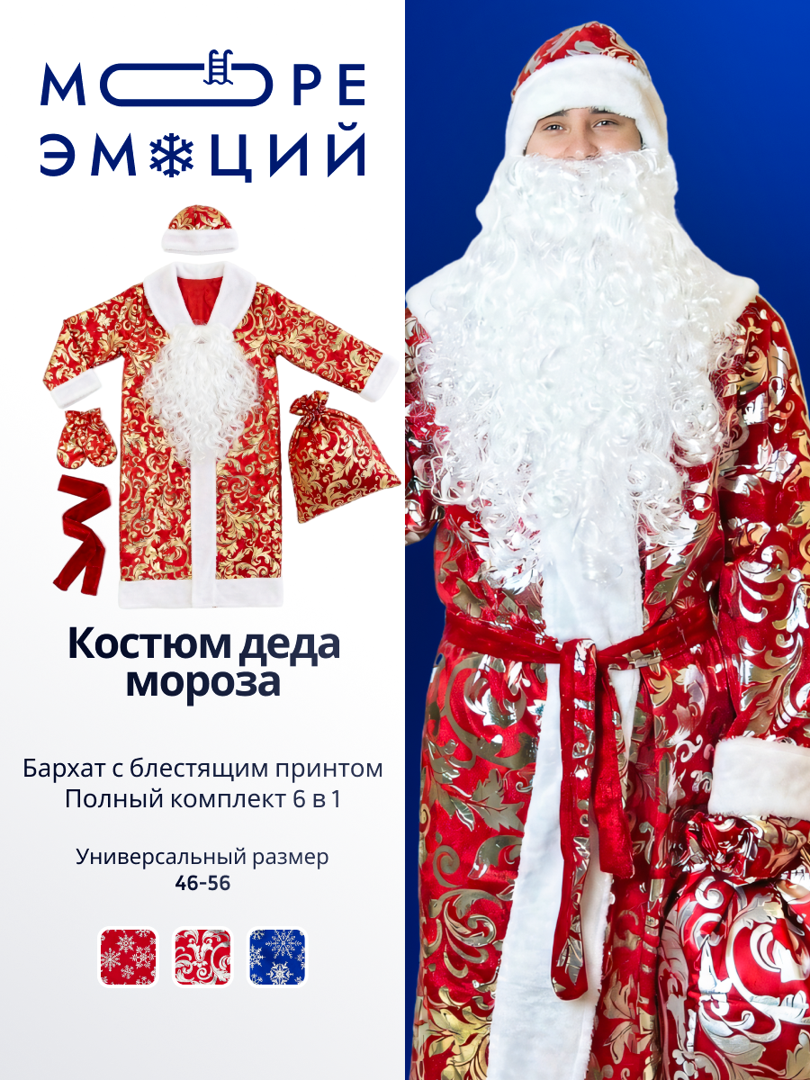 Карнавальный костюм Деда Мороза, Санта Новый год