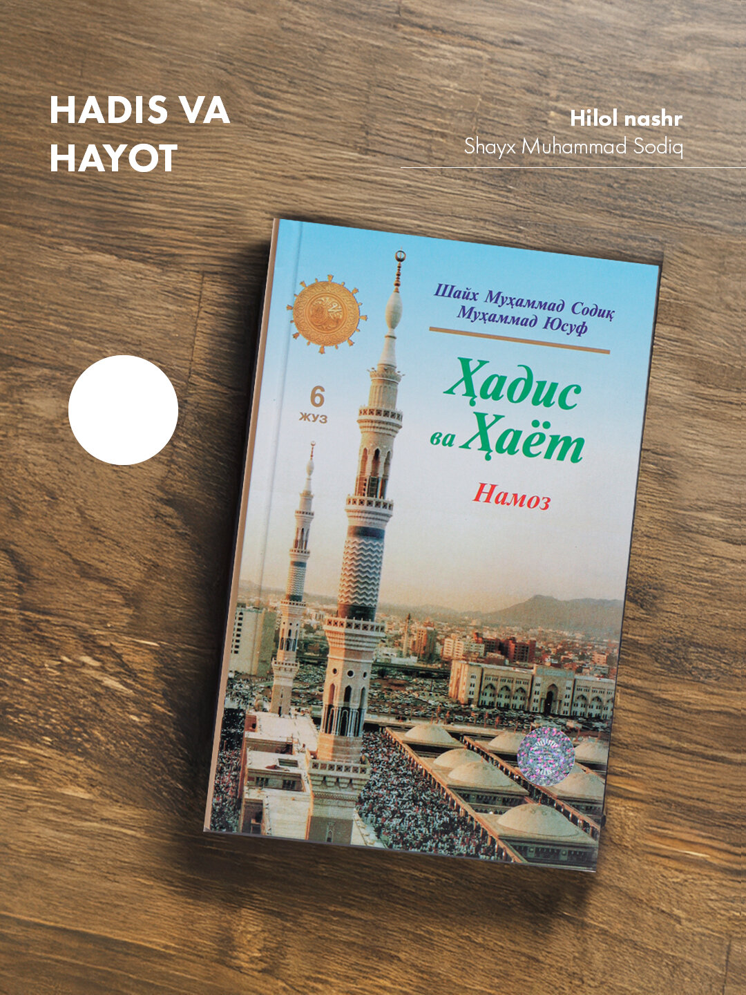 Ҳадис ва ҳаёт 6-жуз, кириллча, Шейх Мухаммад Садык Мухаммад Юсуф