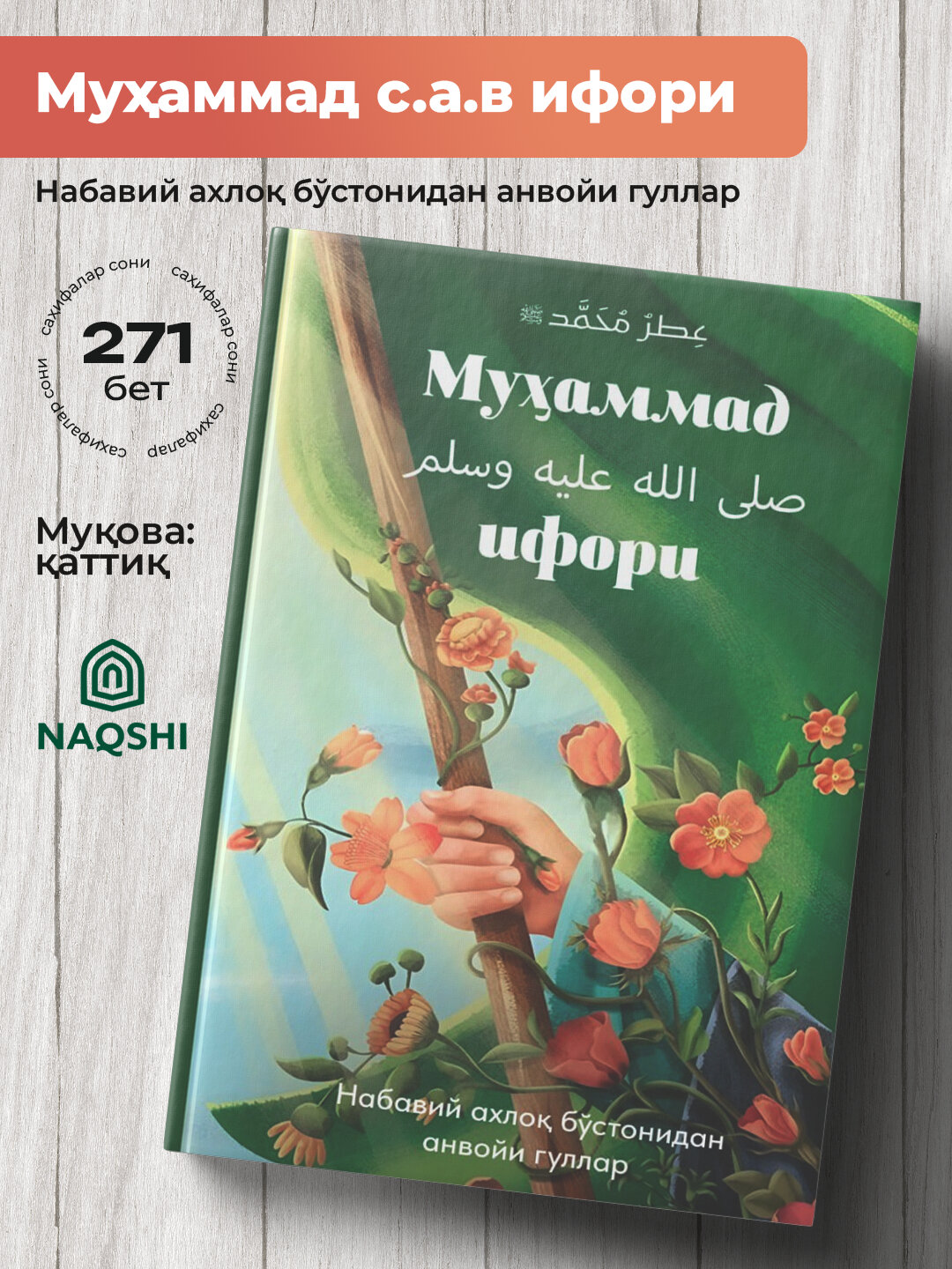 Мухаммад ифори, Набавий ахлок, бу'стонидан анвойи гуллар