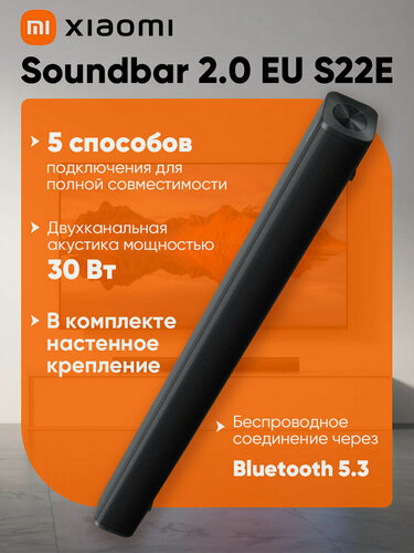 Изображение товара Саундбар Xiaomi Soundbar 2.0 EU S22E (QBH4286EU )домашняя акустика, настенное крепление, черный