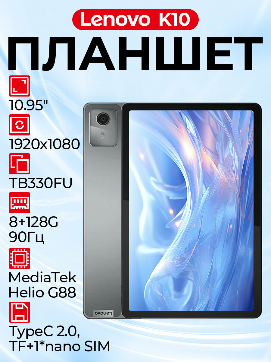 Планшет Lenovo Zhaoyang K10, IPS, 10.95", 8GB/128GB, Android, Wi-Fi, Bluetooth, серый（TB330FU）