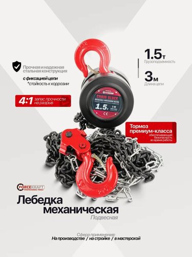 Изображение товара Лебедка ручная подвесная 1.5 т