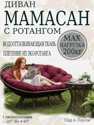 Изображение товара Садовый диван Мамасан, искусственный ротанг, сталь, 163×100×73, коричневый, бордовая подушка