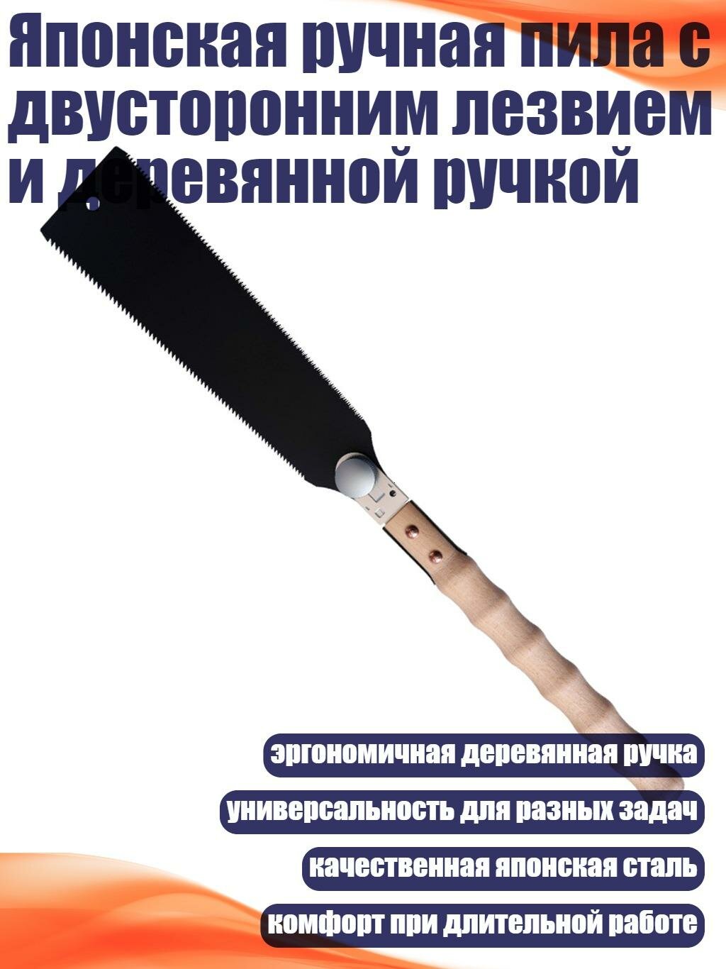 Японская ручная пила с двусторонним лезвием и деревянной ручкой, - Тефлоновый бамбуковый двойник