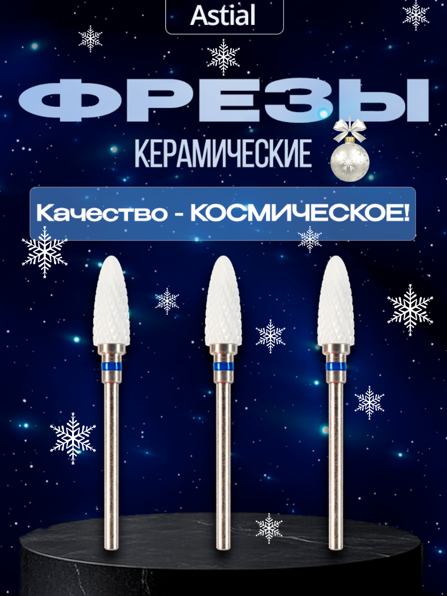 Керамические фрезы Astial "Кукуруза" для снятия гель-лака с синей насечкой 3 шт боры 217940
