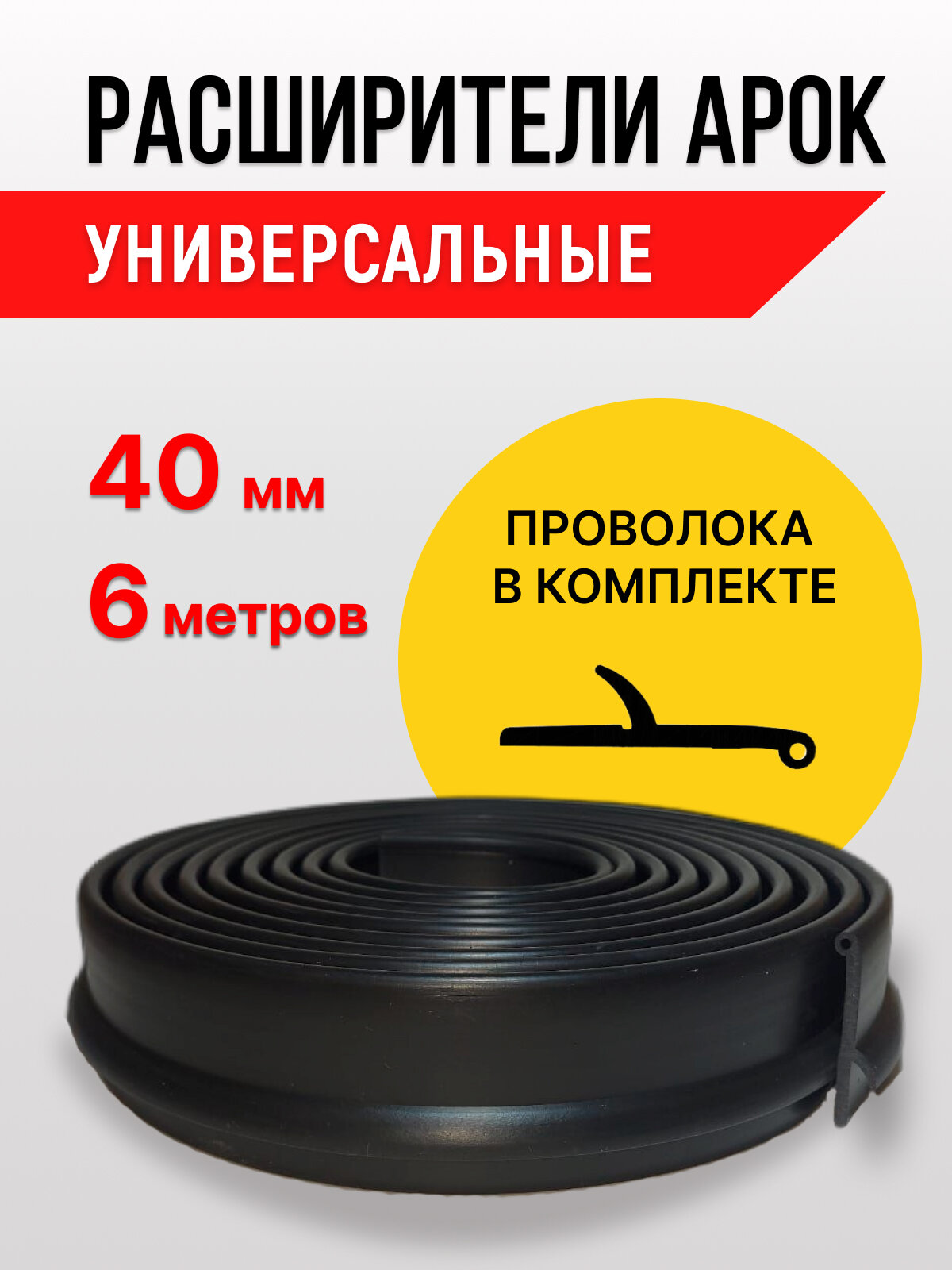 Расширители колесных арок универсальные под подкрылок 40 мм с проволокой