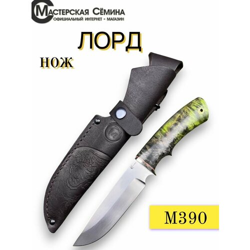 Нож из стали М390 Лорд, рукоять литье мельхиор, стабилизированная карельская береза. Ножны из натуральной кожи. Официальный магазин производителя Мастерская Сёмина