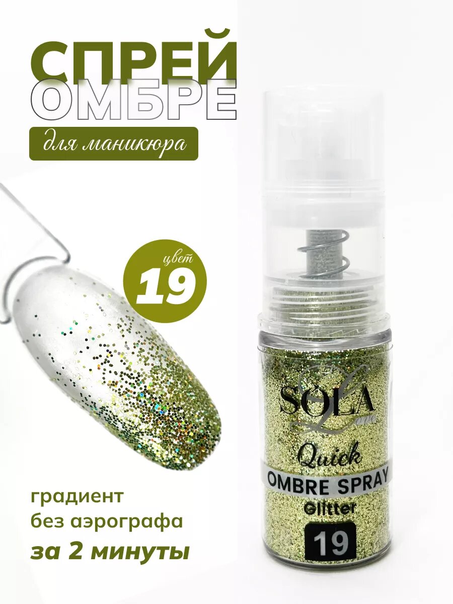 Сухой спрей для градиента ногтей блестки 19