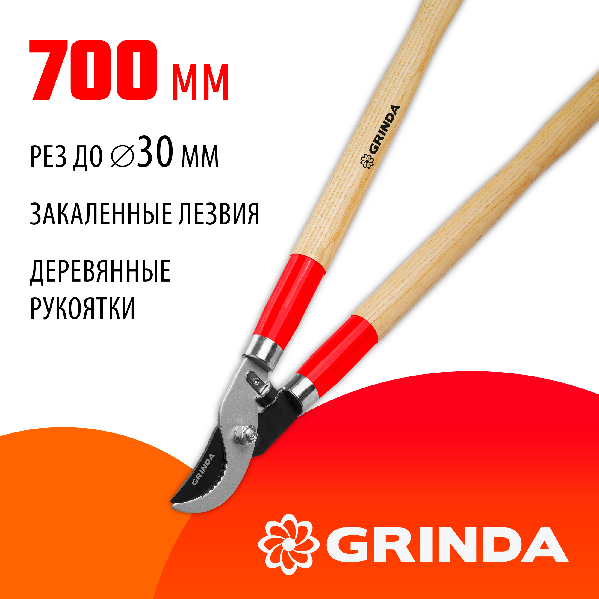 GRINDA W-700, длина 700 мм, закаленные лезвия, рукоятки из дерева высшего сорта, плоскостной сучкорез (40232_z02)