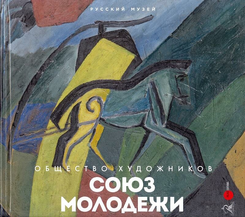 Союз молодежи. Общество художников