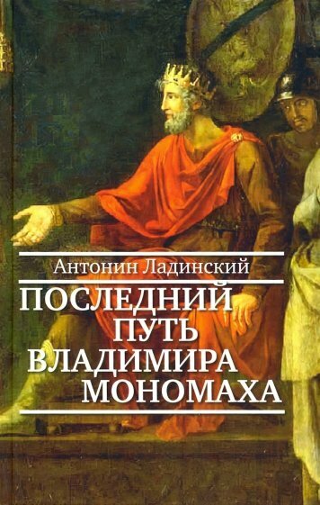Последний путь Владимира Мономаха (12+)