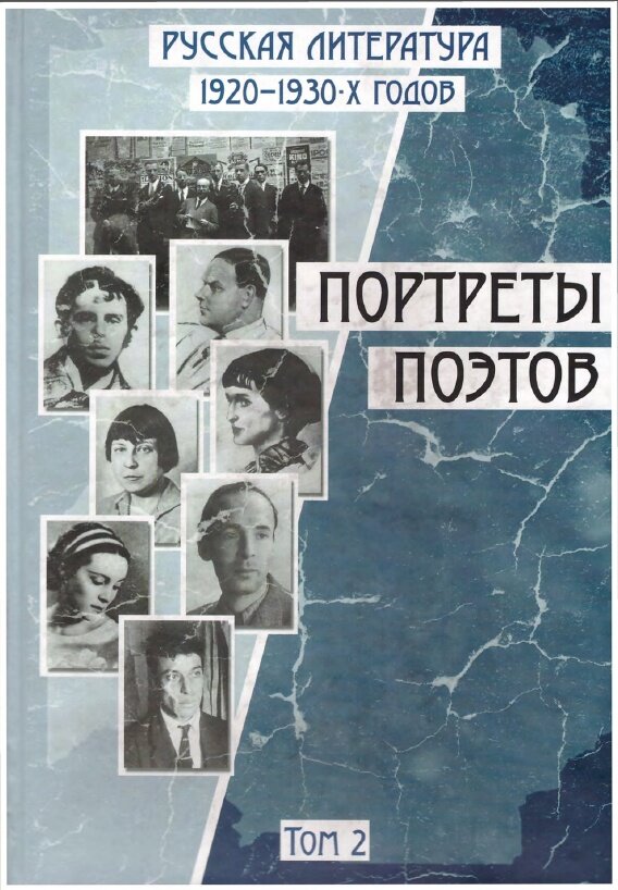 Портреты поэтов. Русская литература 1920-1930-х г. Том 2