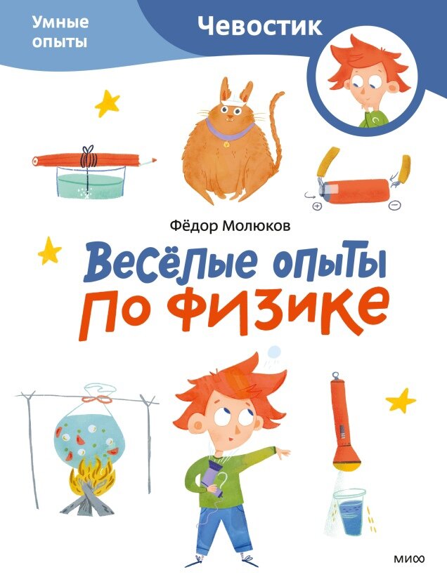 Весёлые опыты по физике. Умные опыты (Paperback)