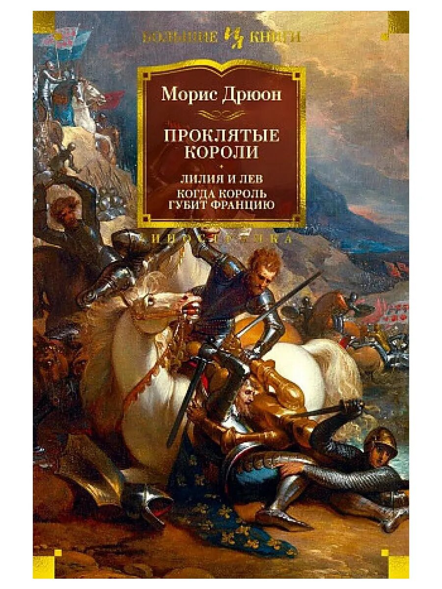 Проклятые короли. Лилия и лев. Когда король губит Францию