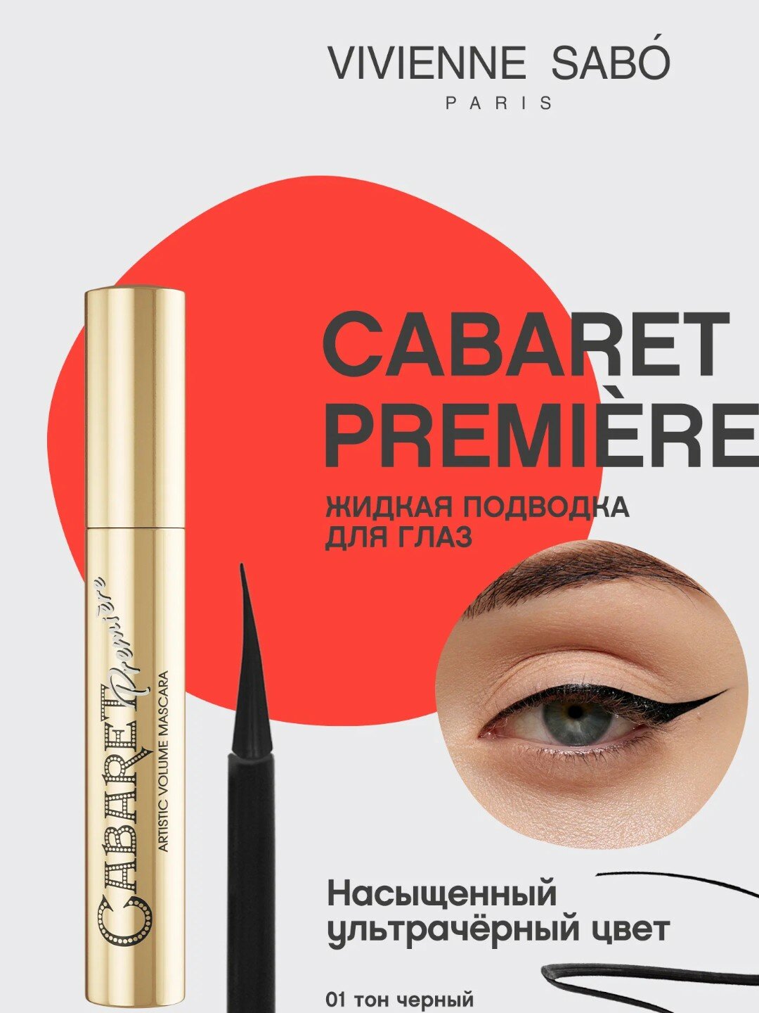 Жидкая подводка для глаз Vivienne Sabo Cabaret Premiere, стойкая текстура, быстрая фиксация, ворсовая кисточка