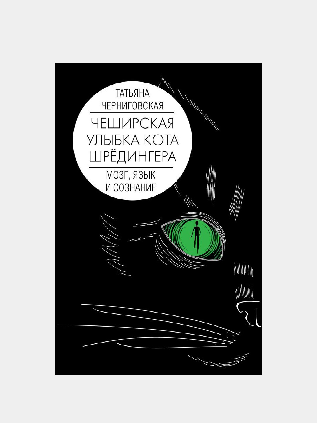 Мозг, язык и сознание, чеширская улыбка кота Шрёдингера