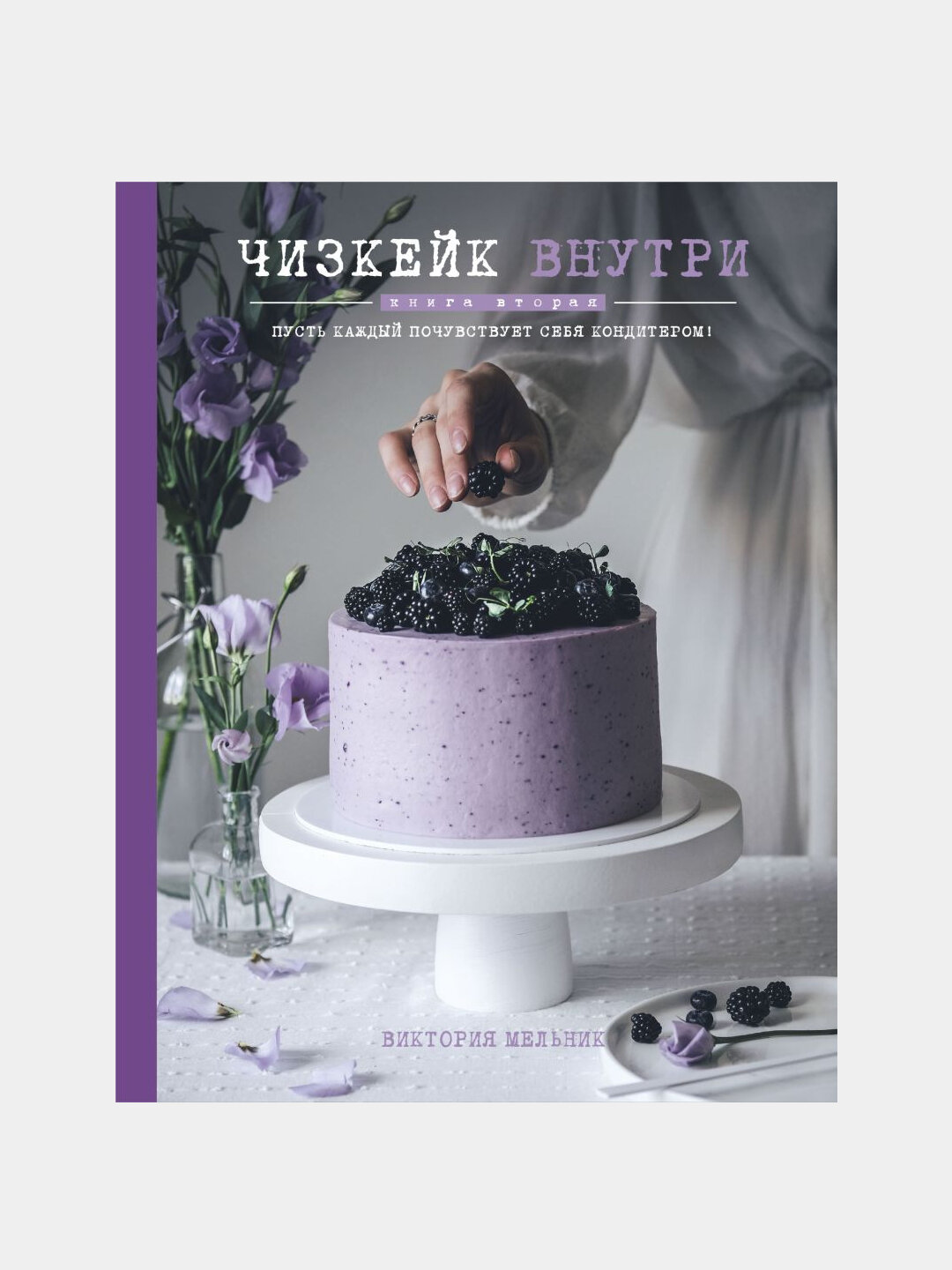 Чизкейк внутри, Книга вторая