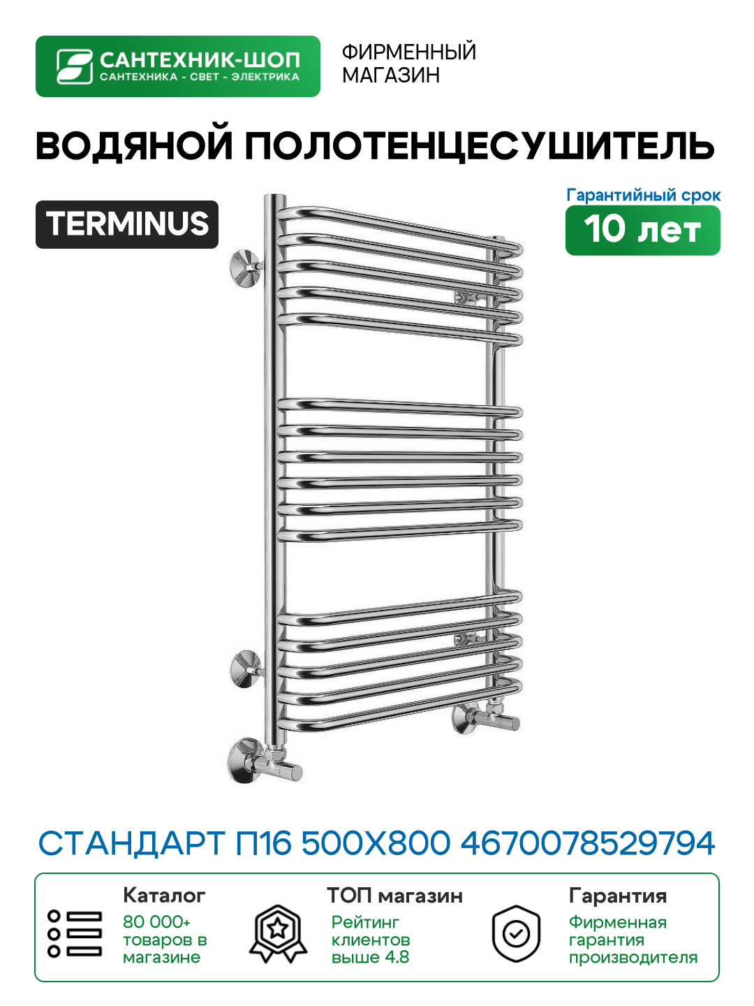 Полотенцесушитель водяной Terminus Стандарт П16 500x800 4670078529794 Хром нижнее подключение G 1/2