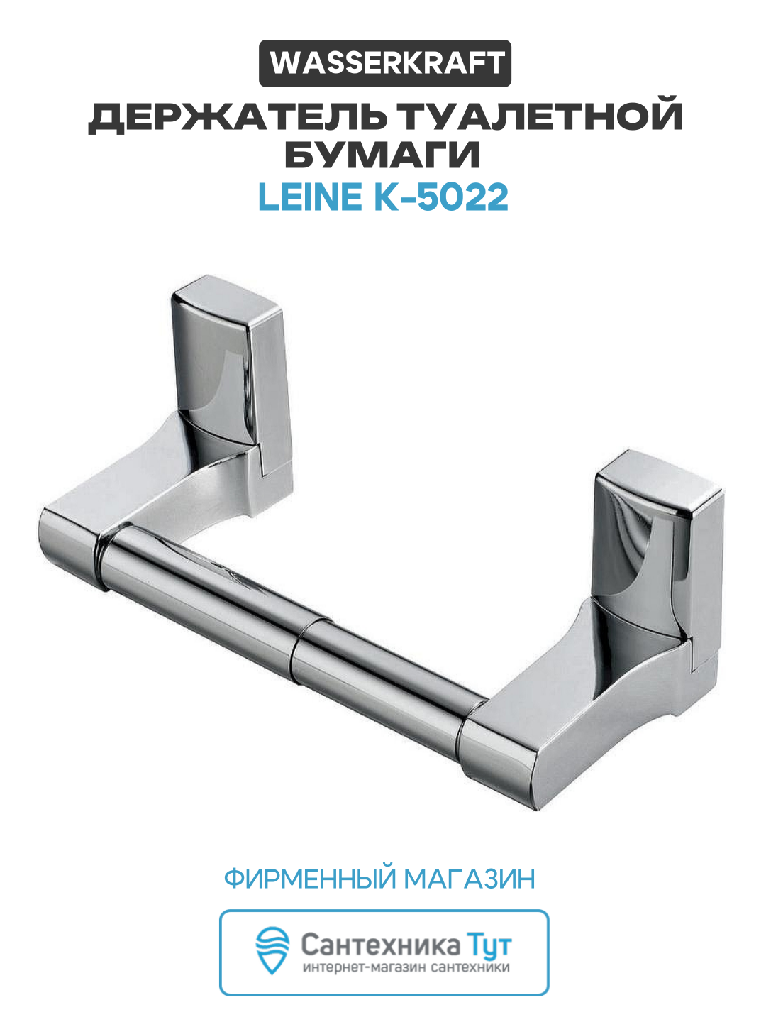 Держатель туалетной бумаги WasserKRAFT Leine K-5022 Хром металл