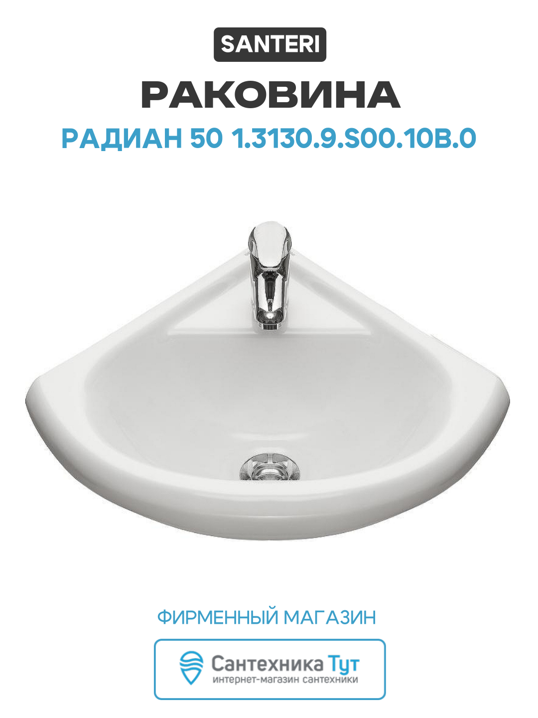 Раковина Santeri 