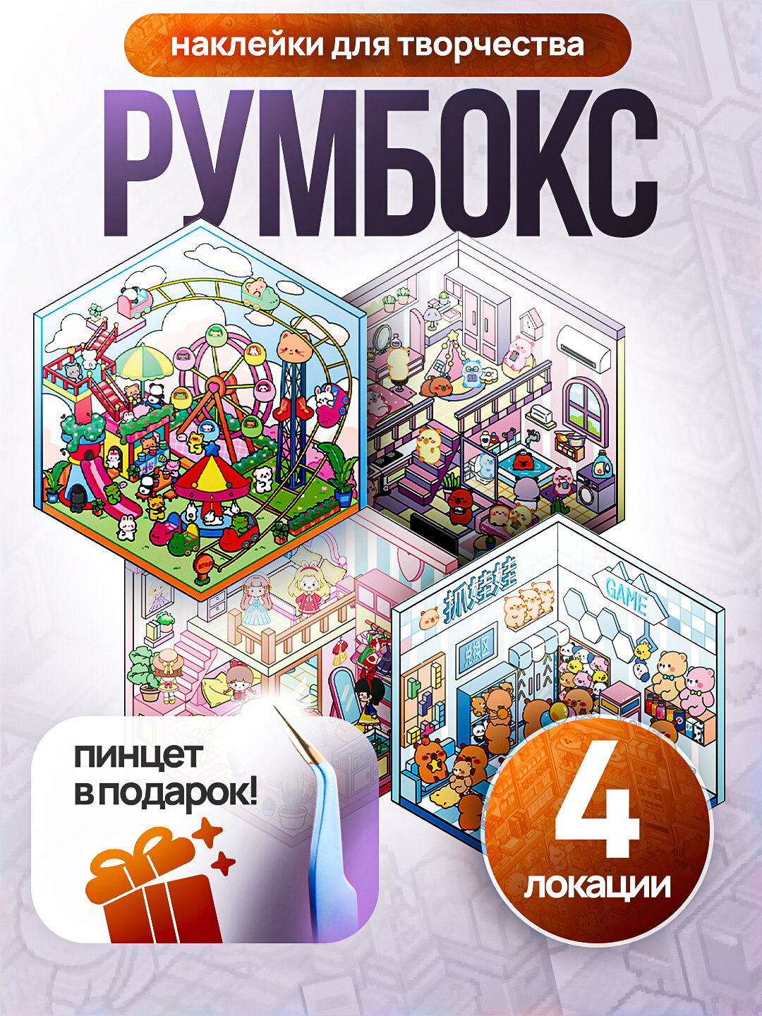 Румбокс набор наклеек для игры детей и взрослых капибара, многоразовые