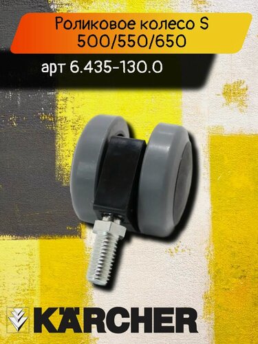 Изображение товара Роликовое колесо, диаметр 50 мм для подметальных машин Karcher S 500, S 550, S 650, артикул 6.435-130.0