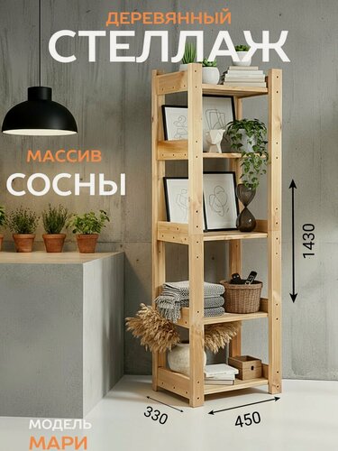 Изображение товара Стеллаж деревянный из массива сосны высокий Мари 143*45*33 см.