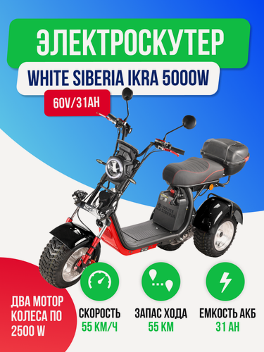 Изображение товара Электроскутер WHITE SIBERIA IKRA 5000w ( 60V/31Ah ) - Черный