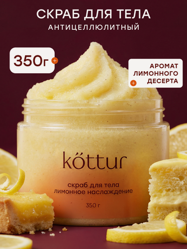 Изображение товара Kottur Скраб для тела антицеллюлитный "Лимонный десерт",350г