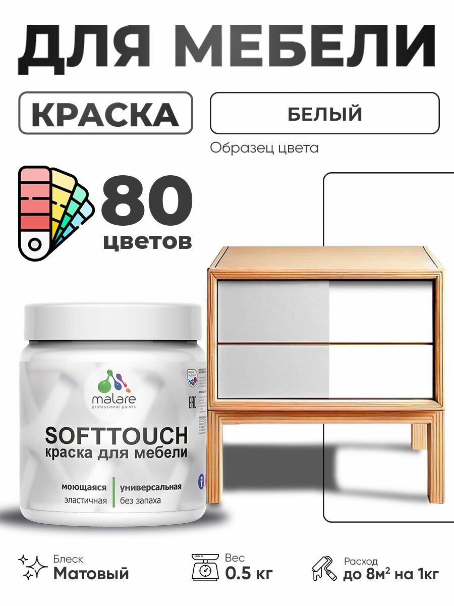 Акриловая краска для мебели Malare SoftTouch для кухонных фасадов для дерева и МДФ моющаяся быстросохнущая матовая белый 0.5 кг