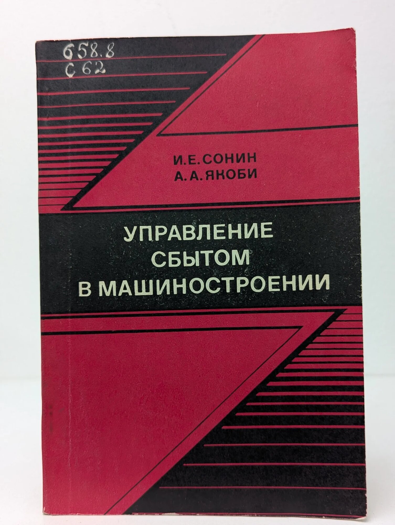 Управление сбытом в машиностроении Сонин Исидор Евгеньевич, Якоби Анатолий Альфредович 1979
