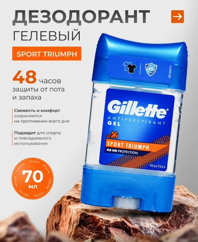 Антиперспирант Gel Sport Triumph Gillette, гель, мужской, защита 48 ч, 70 мл