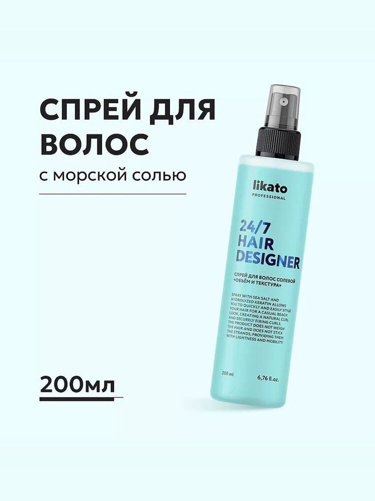 Спрей для волос-Hair designer 24/7-естественный объём и текстуру. Не утяжеляет волосы, не склеивает пряди 200мл