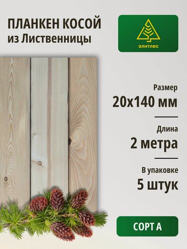 Изображение товара Планкен косой, лиственница 20х140х2000, упаковка 5 шт, Сорт А