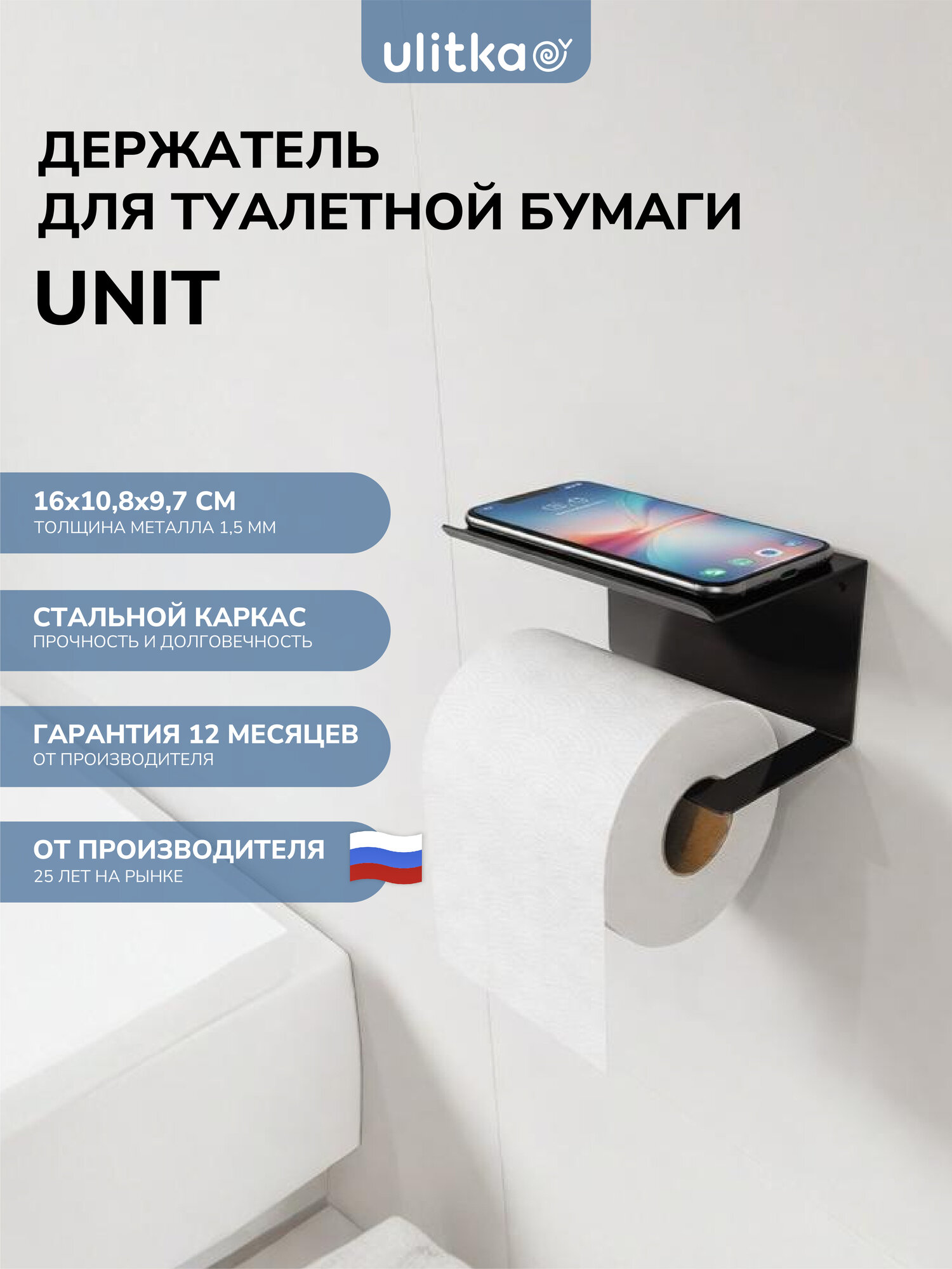 Держатель для туалетной бумаги с полкой для телефона, настенный Ulitka Unit 16х10х9см, металл, цвет черный