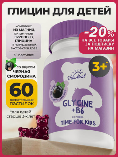 Изображение товара Глицин + витамин В6 для детей жевательный для иммунитета, мозга и нервов 60 пастилок, Glycine vitamin b6 gummy