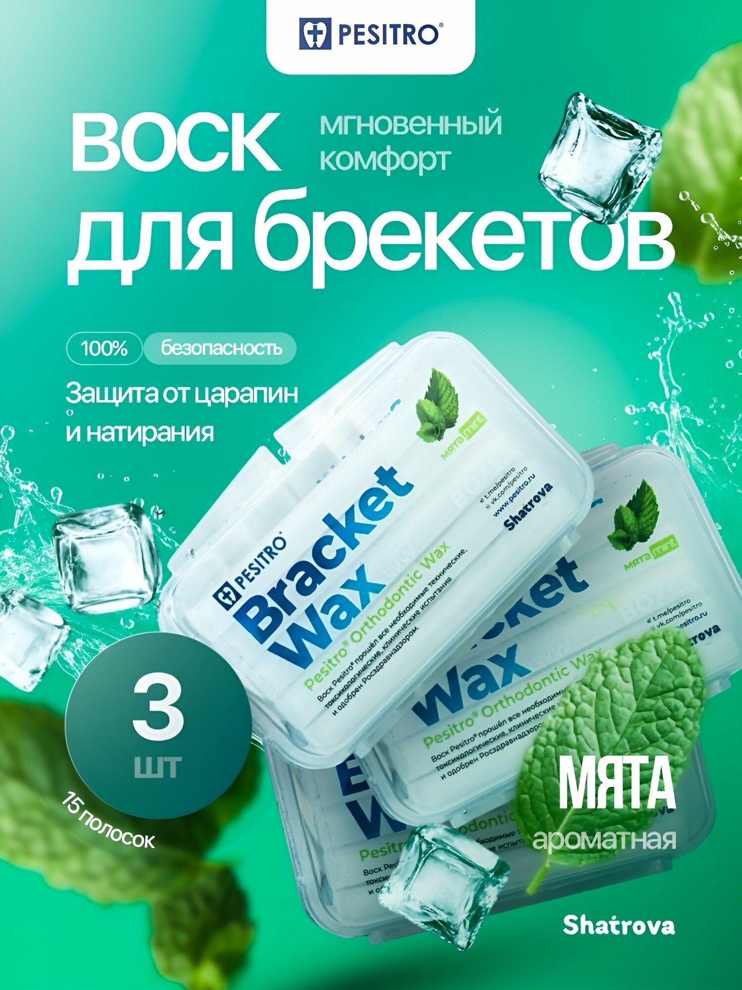 Pesitro Воск для брекетов, набор 3 шт, ортодонтический, мягкий, для зубов, стоматологический, со вкусом мяты