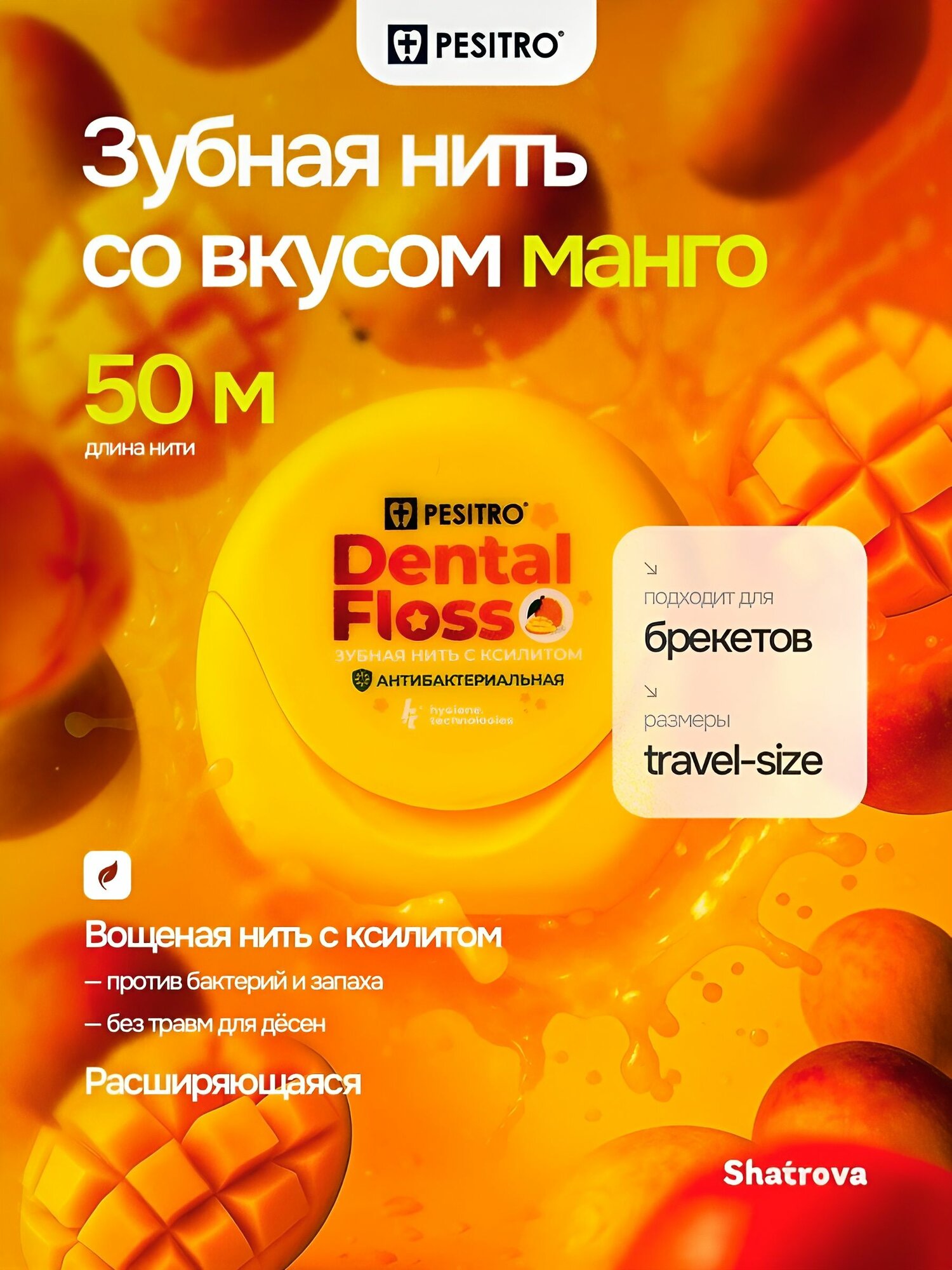 Pesitro Зубная нить со вкусом Манго, вощеная, расширяющаяся, антибактериальная, с ксилитом для бережной чистки, 50 м