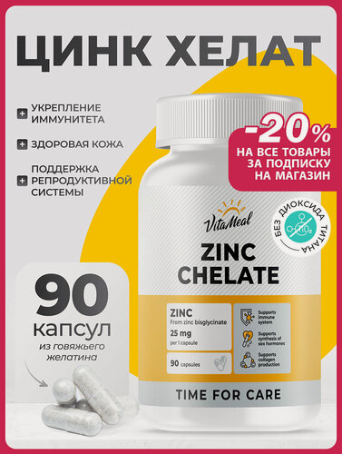 Изображение товара Цинк хелат 25 мг витамины Zinc chelat 25 mg, 90 капсул для иммунитета