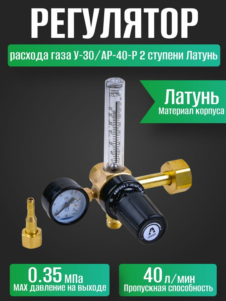 Регулятор расхода газа аврора У-30/АР-40-Р 2 ступени Латунь