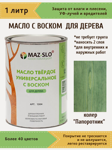 Изображение товара Масло твердое универсальное с воском для дерева Maz-slo цвет Папоротник 1литр