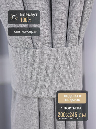 Изображение товара Штора 1шт Блэкаут 100% для спальни 200*245 светло-серая, на шторной ленте, шторы в комнату