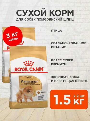 Изображение товара Корм сухой Royal Canin Pomeranian Adult для взрослых собак Померанский Шпиц, 1,5 кг х 2 шт
